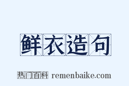 鲜衣造句是什么意思的图片